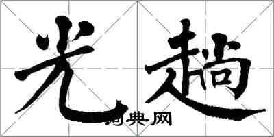 翁闿运光趟楷书怎么写