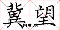 庞中华冀望楷书怎么写