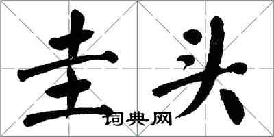 翁闿运圭头楷书怎么写