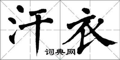 翁闿运汗衣楷书怎么写