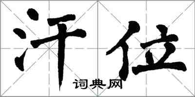 翁闿运汗位楷书怎么写