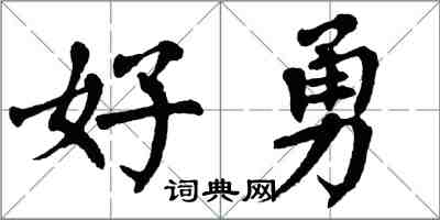 翁闿运好勇楷书怎么写