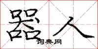 庞中华器人楷书怎么写