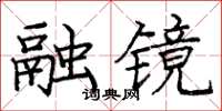 庞中华融镜楷书怎么写
