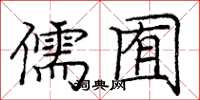 庞中华儒囿楷书怎么写