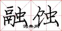 庞中华融蚀楷书怎么写