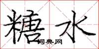 庞中华糖水楷书怎么写