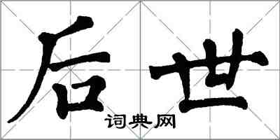 翁闿运后世楷书怎么写