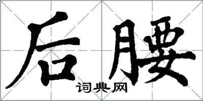 翁闿运后腰楷书怎么写