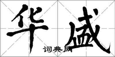 翁闿运华盛楷书怎么写