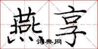 庞中华燕享楷书怎么写
