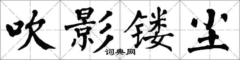 翁闿运吹影镂尘楷书怎么写