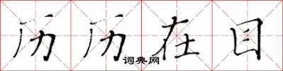 黄华生历历在目楷书怎么写