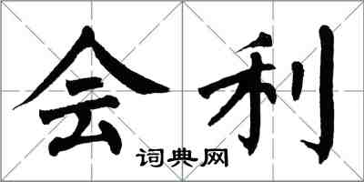 翁闿运会利楷书怎么写