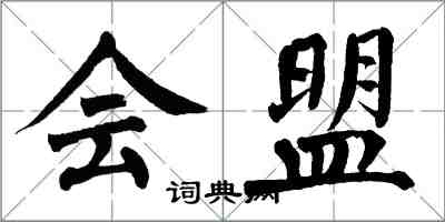 翁闿运会盟楷书怎么写