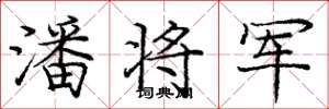 庞中华潘将军楷书怎么写
