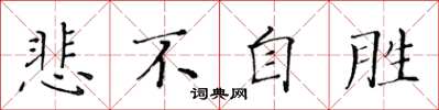 黄华生悲不自胜楷书怎么写