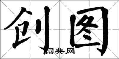 翁闿运创图楷书怎么写