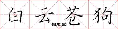 黄华生白云苍狗楷书怎么写