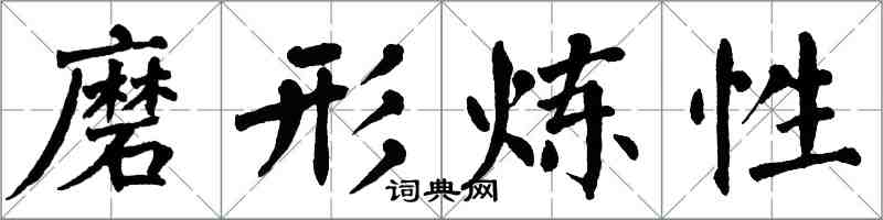 翁闿运磨形炼性楷书怎么写