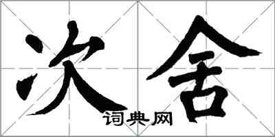 翁闿运次舍楷书怎么写