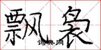 庞中华飘袅楷书怎么写
