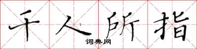 黄华生千人所指楷书怎么写