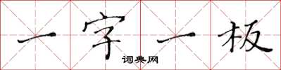 黄华生一字一板楷书怎么写