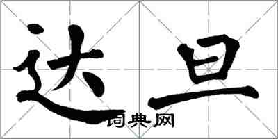 翁闿运达旦楷书怎么写