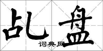 翁闿运乩盘楷书怎么写
