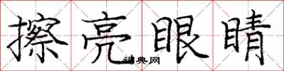 庞中华擦亮眼睛楷书怎么写