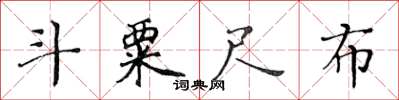 黄华生斗粟尺布楷书怎么写