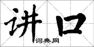 翁闿运讲口楷书怎么写