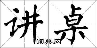 翁闿运讲桌楷书怎么写