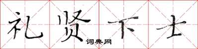 黄华生礼贤下士楷书怎么写