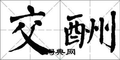 翁闿运交酬楷书怎么写