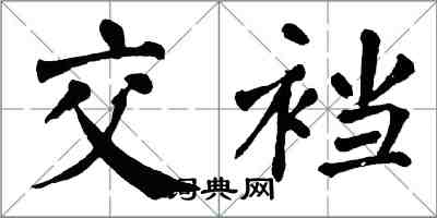 翁闿运交裆楷书怎么写