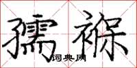 庞中华孺褓楷书怎么写