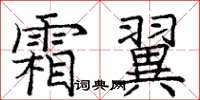 庞中华霜翼楷书怎么写
