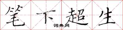 黄华生笔下超生楷书怎么写
