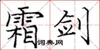 庞中华霜剑楷书怎么写