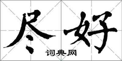 翁闿运尽好楷书怎么写