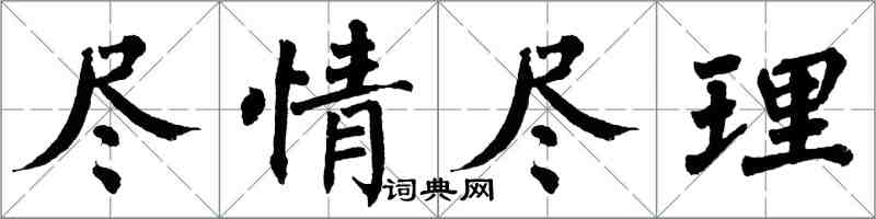 翁闿运尽情尽理楷书怎么写