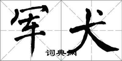 翁闿运军犬楷书怎么写
