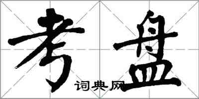 翁闿运考盘楷书怎么写