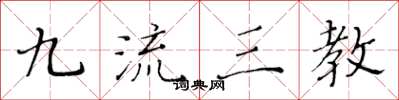 黄华生九流三教楷书怎么写