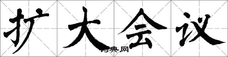 翁闿运扩大会议楷书怎么写