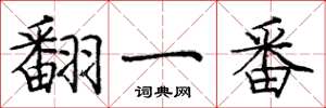 庞中华翻一番楷书怎么写