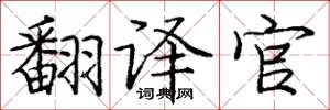 庞中华翻译官楷书怎么写