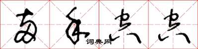 王冬龄两手空空草书怎么写